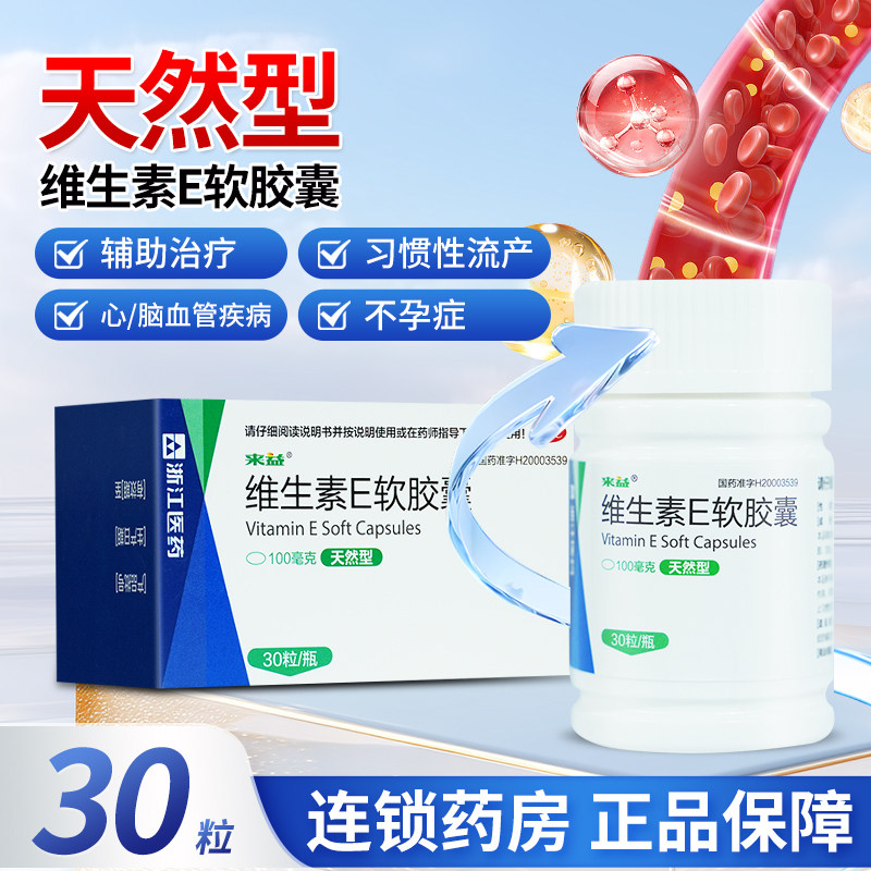 [来益]维生素E软胶囊0.1g*30粒*1瓶/盒图片