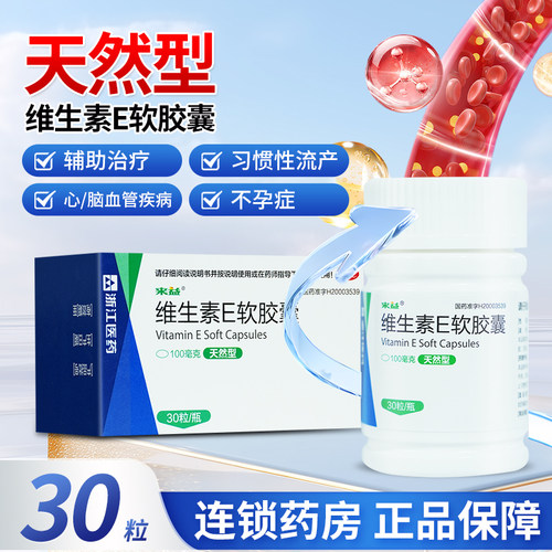 [来益]维生素E软胶囊0.1g*30粒*1瓶/盒