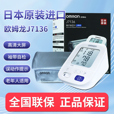欧姆龙原装进口电子血压计J7136升级款家用高精准测量仪机