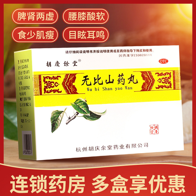 【胡庆余堂】无比山药丸9g*6袋/盒