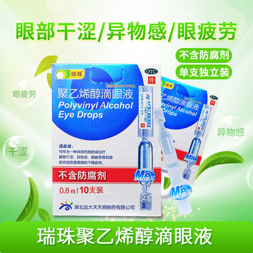【瑞珠】聚乙烯醇滴眼液0.8ml11.2mg*10支/盒