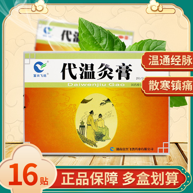 富兴飞鸽代温灸膏16贴 温通经脉散寒镇痛腰背四肢关节脘腹冷痛