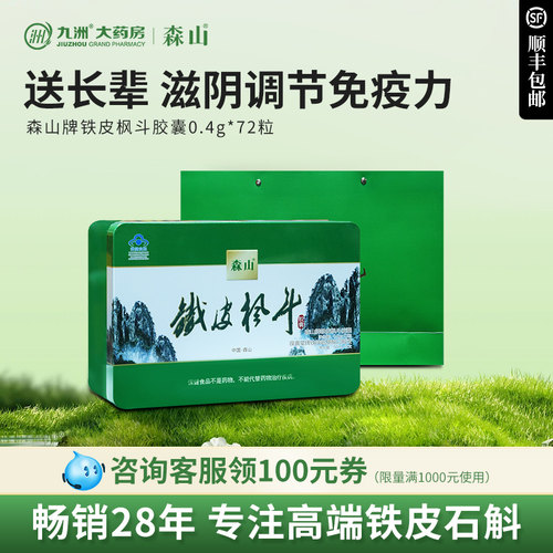 过年送礼包邮森山铁皮胶囊