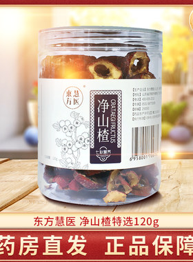 东方慧医净山楂120g搭配泡茶