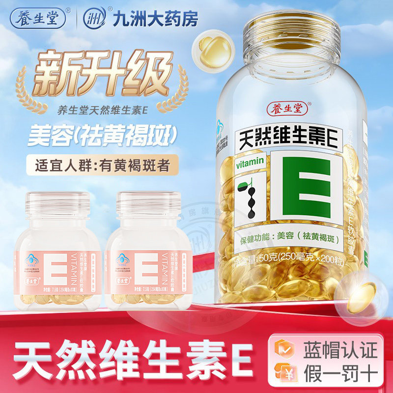 400粒可选养生堂天然维生素E软胶囊女性VE成人祛黄褐斑旗舰店KJ