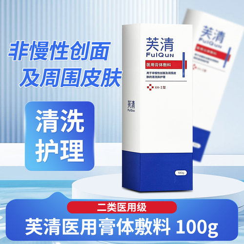 芙清医用膏体敷料XH-I型100g洁面乳促愈功能性敷料凝胶