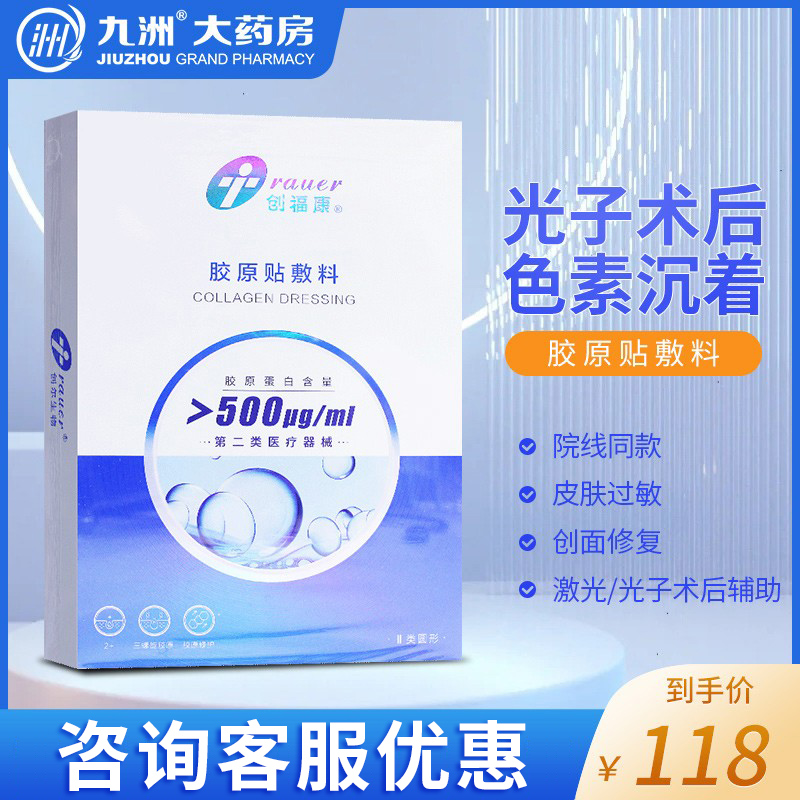 创福康医用胶原冷敷贴