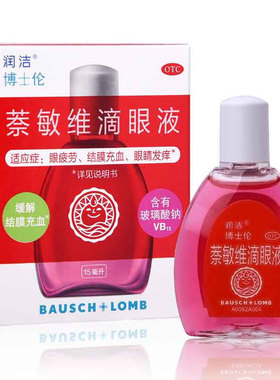 【爆款推荐】博士伦红润洁萘敏维滴眼液15ml眼疲劳眼发痒结膜充血