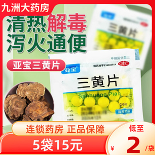 亞寶 用于清熱解毒瀉火通便口鼻生瘡咽喉腫痛便秘 袋 三黃片20片