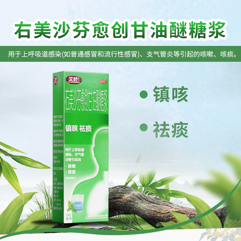 【艾舒】右美沙芬愈创甘油醚糖浆1.5mg10mg*150ml*1瓶/盒