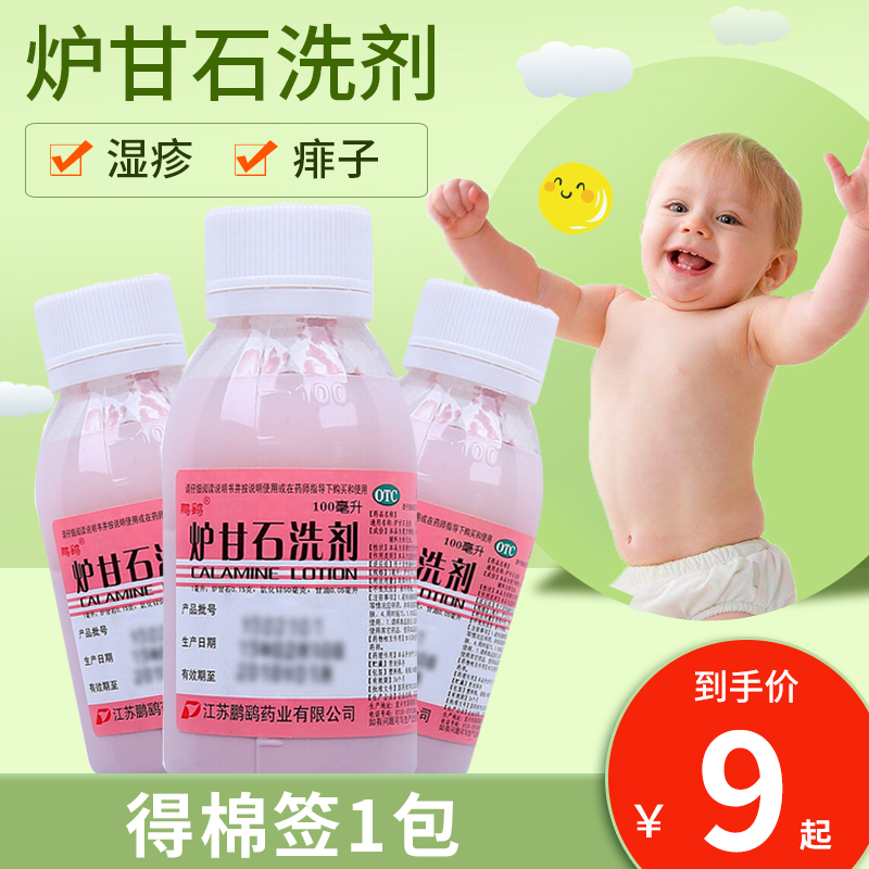 3瓶27元】鹏鹞 炉甘石洗剂 100ml  急性瘙痒性皮肤病 湿