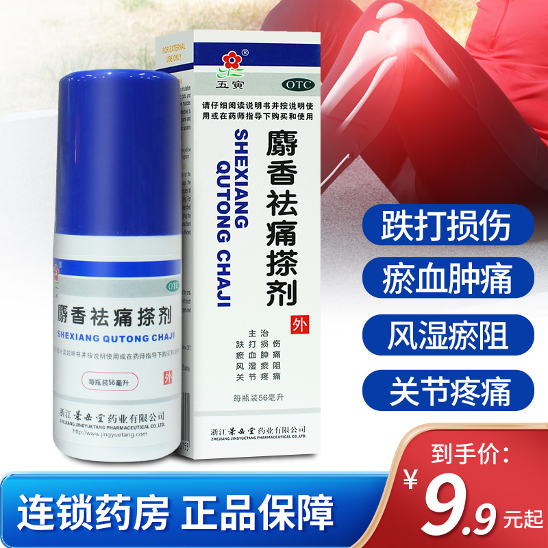 【五寅】麝香祛痛搽剂56ml*1瓶/盒