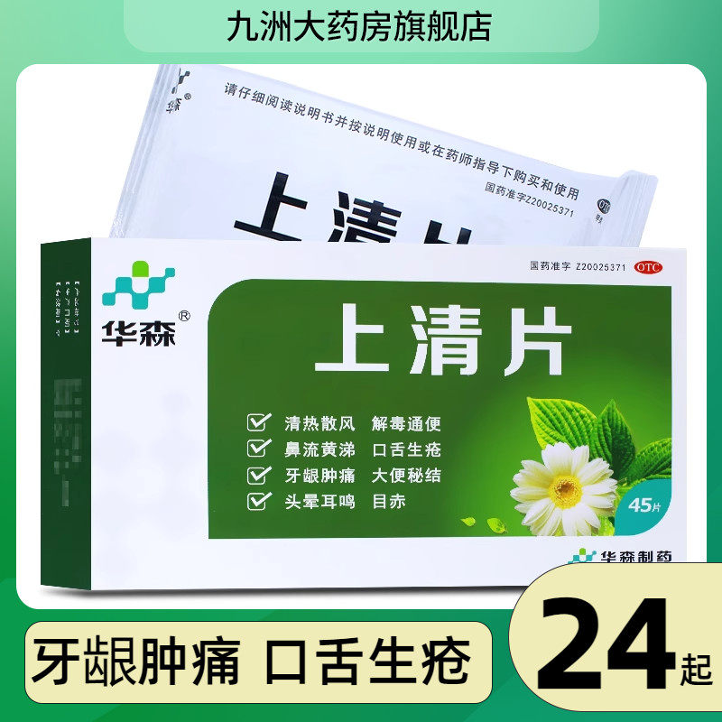 华森 上清片(糖衣片) 0.3g*45片 头晕耳鸣口舌生疮大便秘结