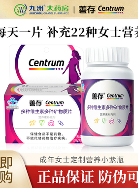 善存女士复合多种维生素b族vc女性多维片小紫瓶官方旗舰店同款qz