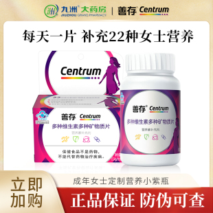 善存女士复合多种维生素b族vc女性多维片小紫瓶官方旗舰店同款qz