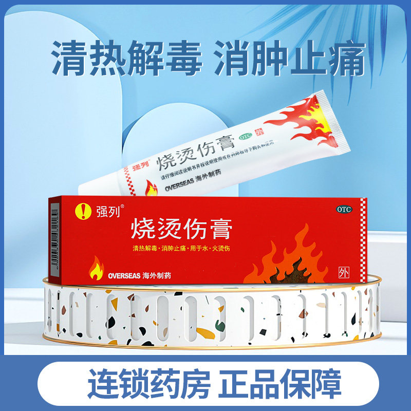 【强列】烧烫伤膏40g*1支/盒