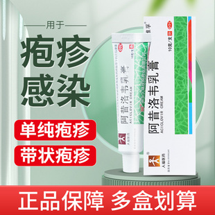 人福医药阿昔洛韦乳膏10g 单纯疱疹和带状疱疹感染