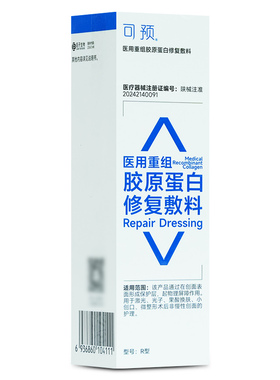 可预医用重组胶原蛋白修复敷料R型50g敏感肌皮肤屏障光子激光治疗