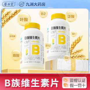 养生堂b族维生素片复合多种vb叶酸b2b6b12烟酰胺官方旗舰店正品