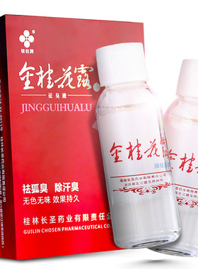 金桂花露祛臭液Ⅱ号30ml*2祛狐臭去体臭腋臭止汗臭喷雾