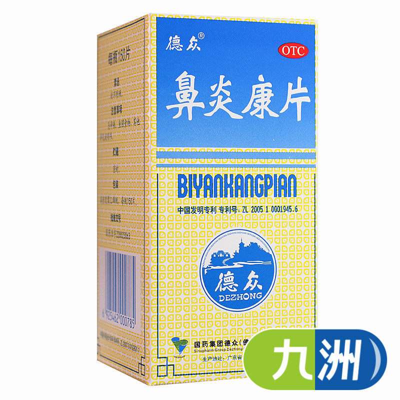 德众鼻炎康片150片清热解毒宣肺通窍消肿止痛 急慢性鼻炎
