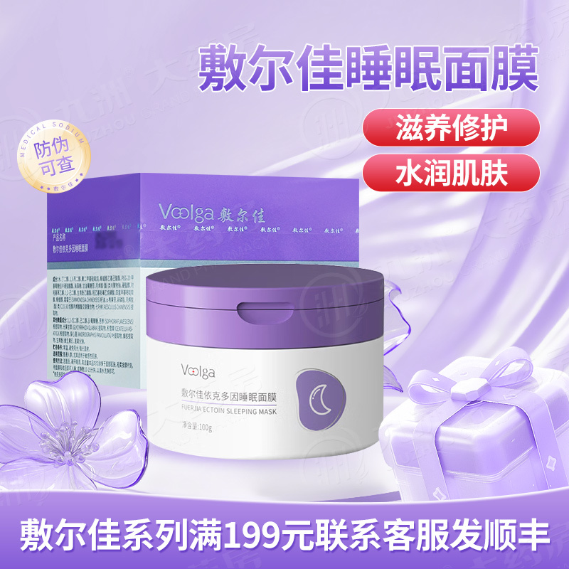 敷尔佳依克多因睡眠面膜100g免洗面膜敏感性肌肤
