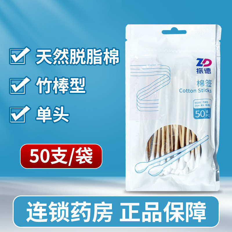 振德一次性医用棉签50单头