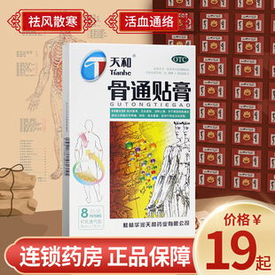 祛风散寒活血通络消肿止痛关节骨痛膏药 天和骨通贴膏8贴 19元 起
