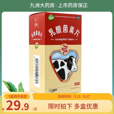 【江中】乳酸菌素片0.4g*64片/盒