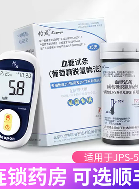 北京怡成血糖测试仪JPS-5-6-7虹吸式试纸家用桶装血糖试条50片