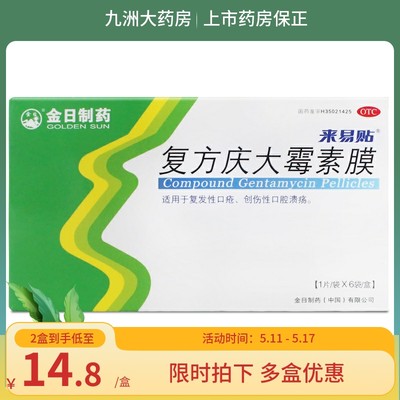 【金日】复方庆大霉素膜1000IU4mg0.12mg*6片/盒