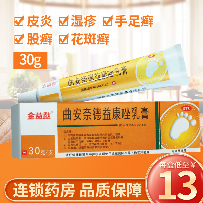 金益跶 曲安奈德益康唑乳膏30g湿疹手足癣皮炎甲沟炎原品牌百德帮