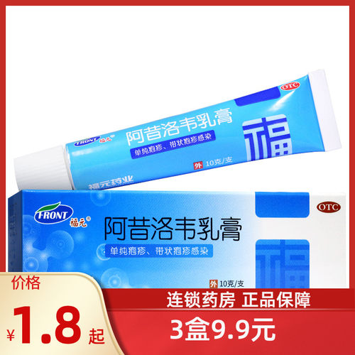 【福元】阿昔洛韦乳膏3%*10g*1支/盒