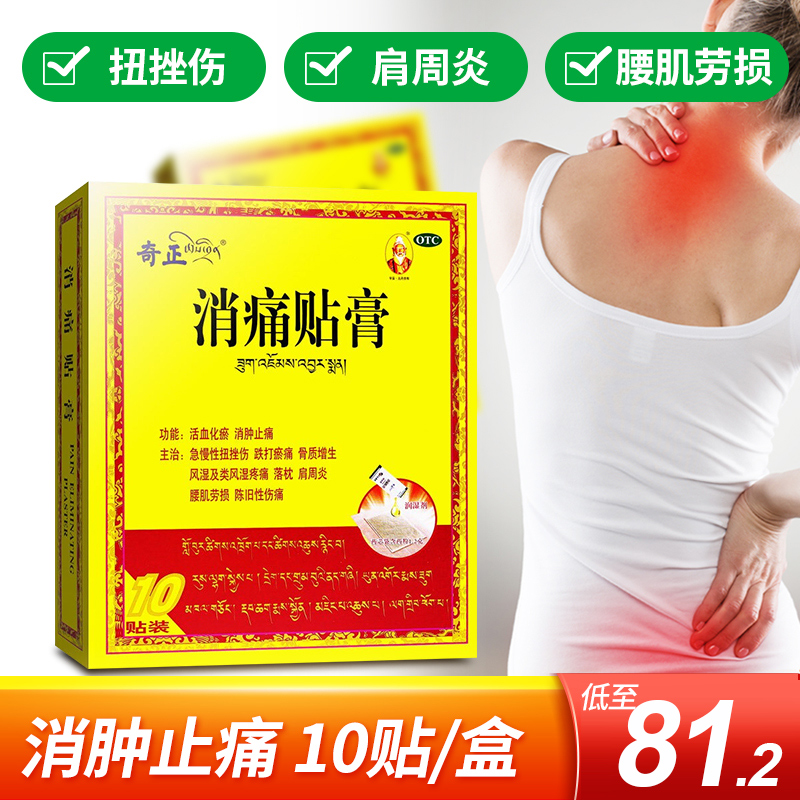 奇正消痛贴膏10贴 风湿痛骨质增生落枕肩周炎消肿止痛扭挫伤