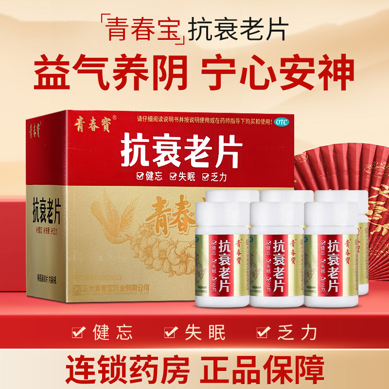 正大青春宝抗衰老片80片*6瓶 神疲乏力头晕目眩烦躁