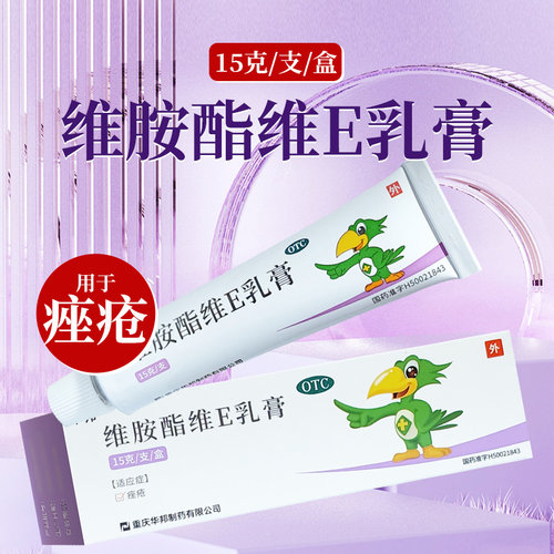 【邦力】维胺酯维E乳膏0.3%0.5%*15g*1支/盒