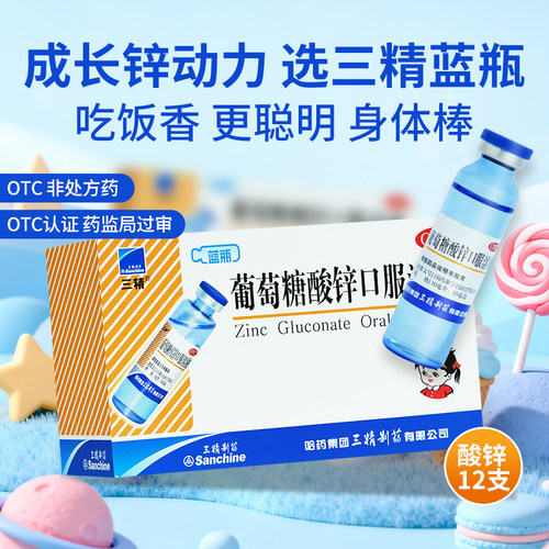 [三精]葡萄糖酸锌口服溶液0.35%*10ml*12支/盒