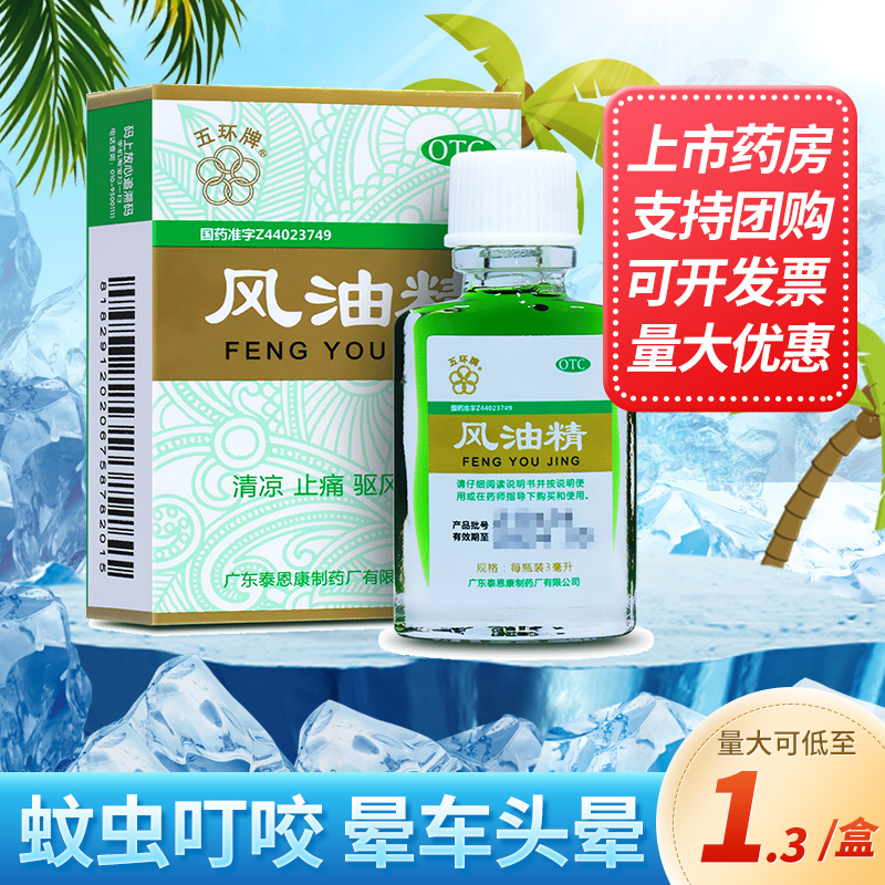 【五环牌】风油精3ml*1瓶/盒