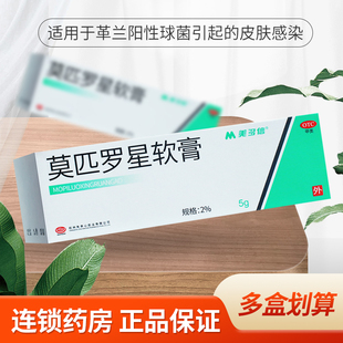 美多信 莫匹罗星软膏5g 脓疱病 疖肿 毛囊炎等原发性皮肤感染