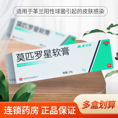 【美多信】莫匹罗星软膏2%*5g*1支/盒
