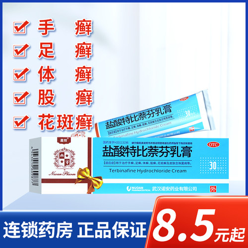 【嘉效】盐酸特比萘芬乳膏1%*30g*1支/盒