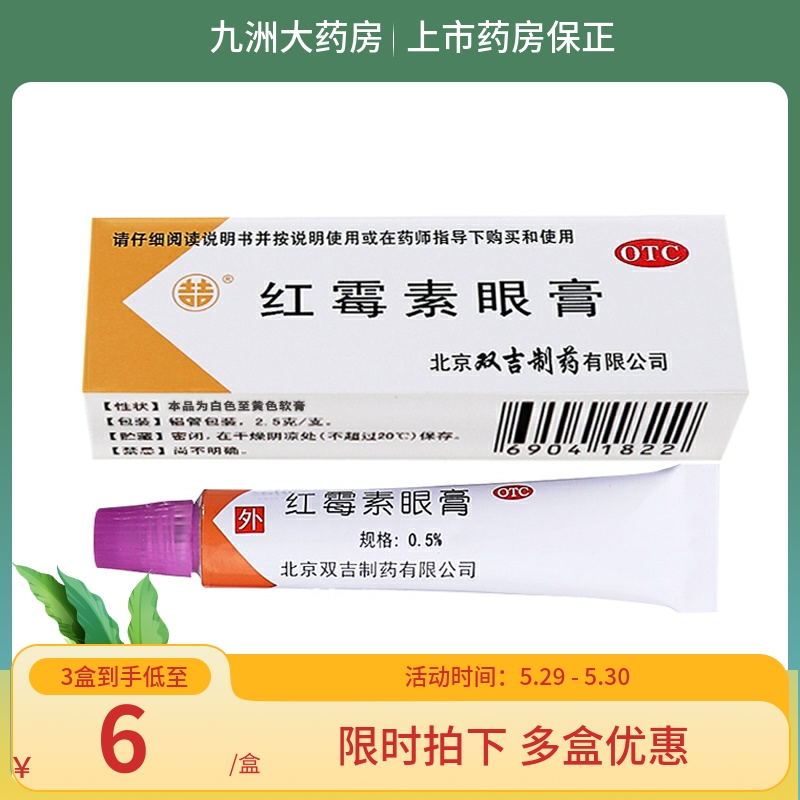 【双吉】红霉素眼膏0.5%*2.5g*1支/盒