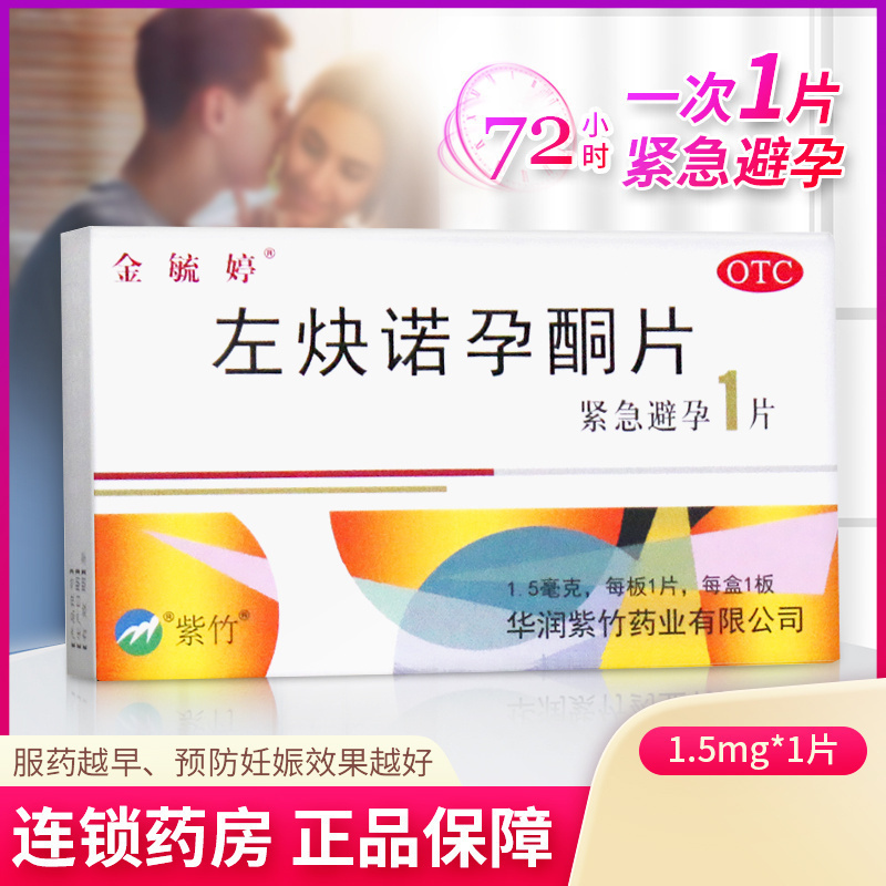 【金毓婷】左炔诺孕酮片1.5mg*1片/盒