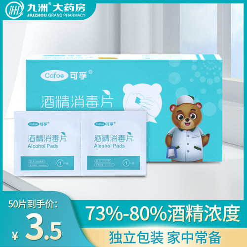 可孚酒精棉片医用消毒单独小包装