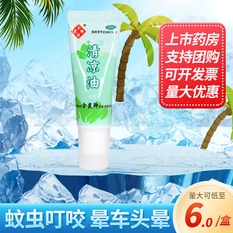 余良卿号清凉油6g清凉止痒止痛醒脑提神蚊虫叮咬