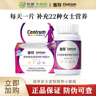 善存女士复合多种维生素b族vc女性多维片小紫瓶官方旗舰店同款qz