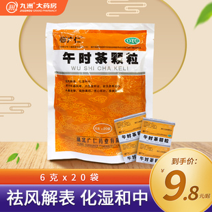 20袋 广仁午时茶颗粒6g 恶寒发热头痛身楚恶心呕吐腹痛 起 9.8元