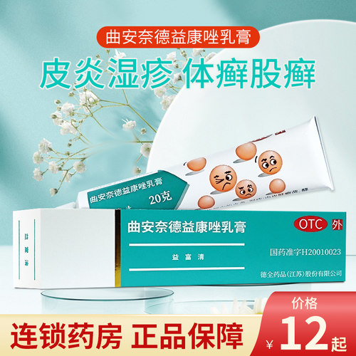 【永信】曲安奈德益康唑乳膏0.1%1%*20g*1支/盒