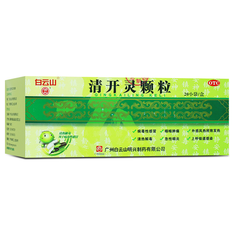 白云山 清开灵颗粒 20袋/包 清热解毒 用于病毒性感冒