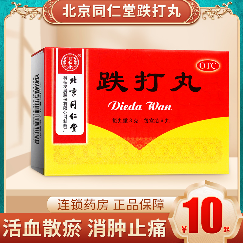 5盒53】北京同仁堂跌打丸6丸跌活血散瘀消肿止痛打损伤闪腰岔气 OTC药品/国际医药 风湿骨外伤 原图主图